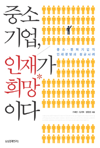 중소기업, 인재가 희망이다
